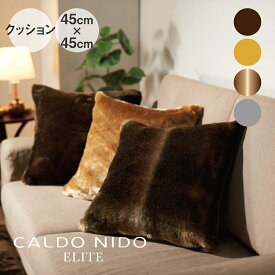CALDO NIDO ELITE リッチファークッション [ カルドニード エリート カルドニードエリート クッション 角型 毛布 ファー パイル 日本製 ディーブレス 快眠博士 ]