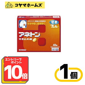【ポイント10倍★3月限定】3/31までお得！【指定第2類医薬品】アネトンせき止め錠 48錠（セルフメディケーション税制対象）※要エントリー