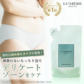 【フェムケアソープ 詰め替え 120mL】LUMERE BEAUTY デリケートゾーンソープ 泡ソープ ボディソープ フェミニンウォッシュ vio 保湿 乾燥 敏感肌 陰部 かゆみ 臭い対策 臭いケア デリケートゾーン 匂い ケア 詰替