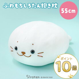 しろたん ふわもち 抱き枕 大きい ぬいぐるみ 55cm みるくカラー【単品】ふわふわ 抱きぐるみ アザラシ かわいい キャラクター 癒しグッズ プレゼント ギフト マザーガーデン